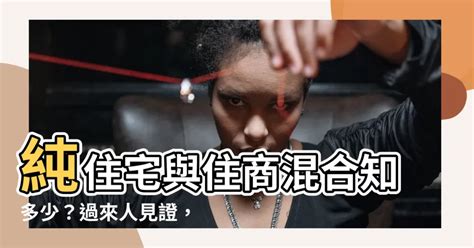 住商混和|買房要選純住宅才優？ 過來人分享：要1優勢得選「住。